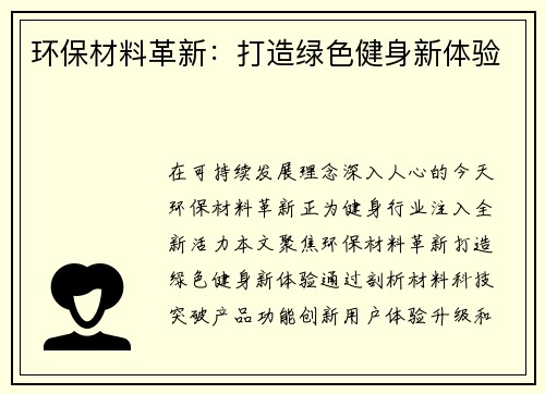 环保材料革新：打造绿色健身新体验