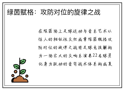 绿茵赋格：攻防对位的旋律之战