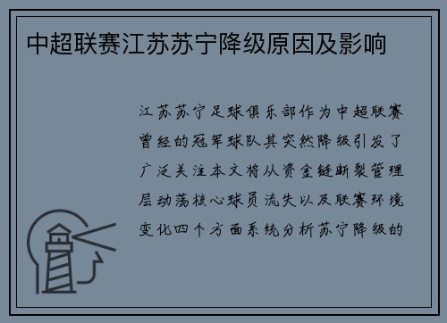 中超联赛江苏苏宁降级原因及影响