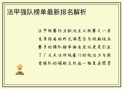法甲强队榜单最新排名解析