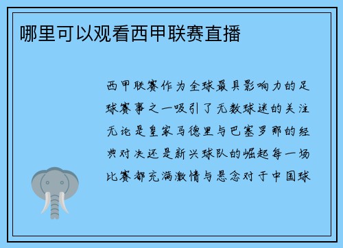 哪里可以观看西甲联赛直播