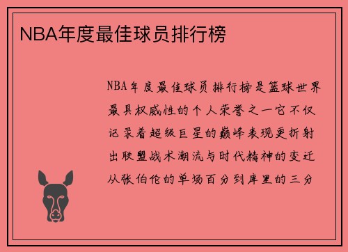 NBA年度最佳球员排行榜