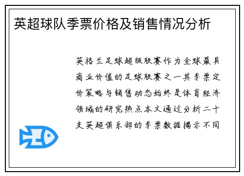 英超球队季票价格及销售情况分析