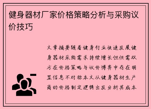 健身器材厂家价格策略分析与采购议价技巧