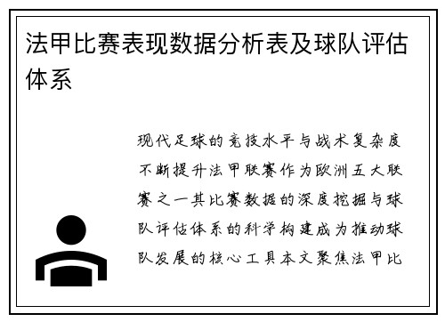 法甲比赛表现数据分析表及球队评估体系