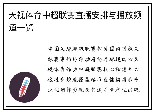 天视体育中超联赛直播安排与播放频道一览
