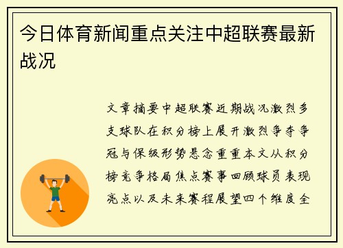 今日体育新闻重点关注中超联赛最新战况