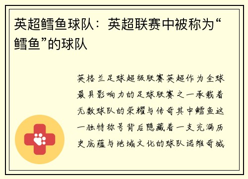 英超鳕鱼球队：英超联赛中被称为“鳕鱼”的球队