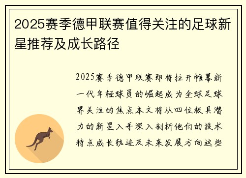 2025赛季德甲联赛值得关注的足球新星推荐及成长路径