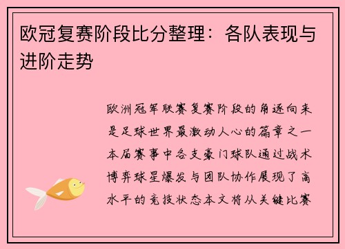 欧冠复赛阶段比分整理：各队表现与进阶走势