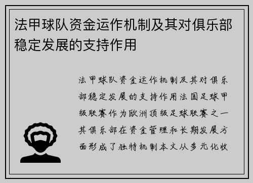 法甲球队资金运作机制及其对俱乐部稳定发展的支持作用