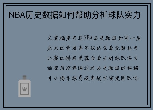 NBA历史数据如何帮助分析球队实力