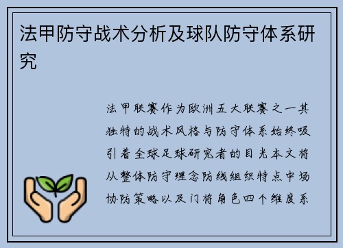 法甲防守战术分析及球队防守体系研究