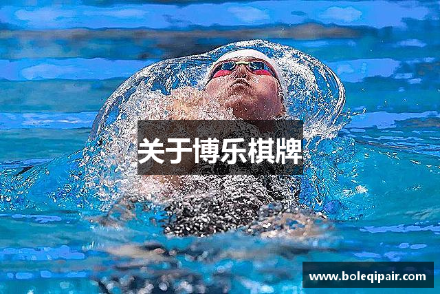 关于博乐棋牌