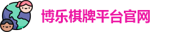 博乐棋牌平台(中国)官方网站 - BL Board Games